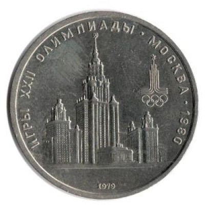 Олимпиада-80. Московский Государственный Университет (МГУ). Монета 1 рубль, 1979 год, СССР